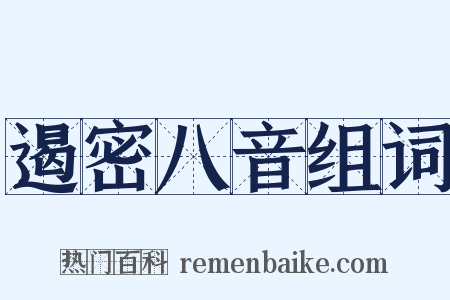 遏密八音组词是什么意思的图片